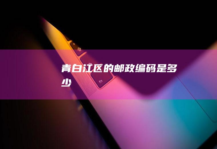 青白江区的邮政编码是多少