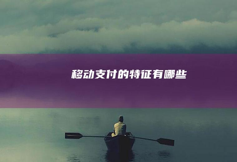 移动支付的特征有哪些