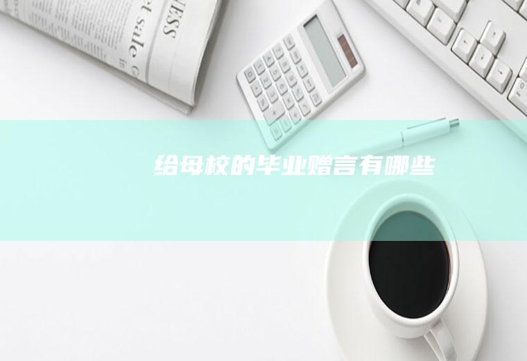 给母校的毕业赠言有哪些