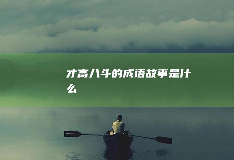 才高八斗的成语故事是什么