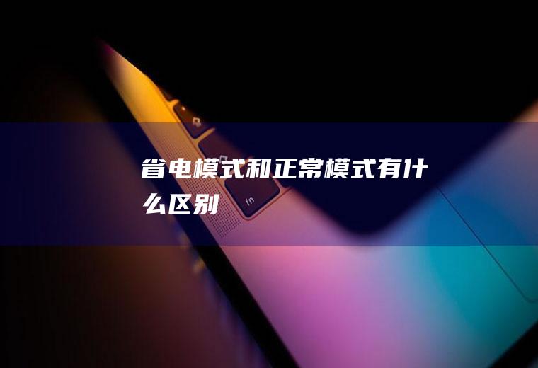 省电模式和正常模式有什么区别
