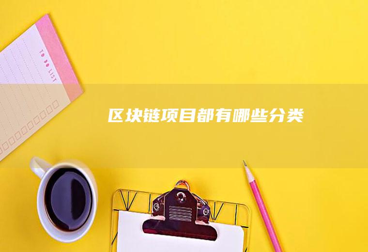 区块链项目都有哪些分类