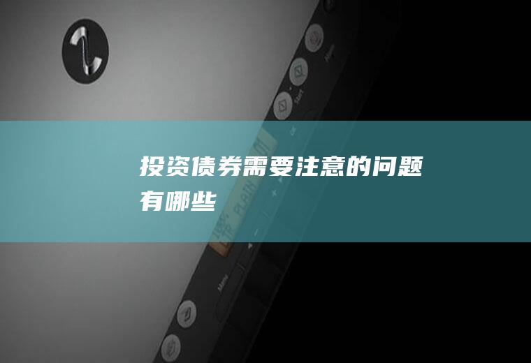 投资债券需要注意的问题有哪些