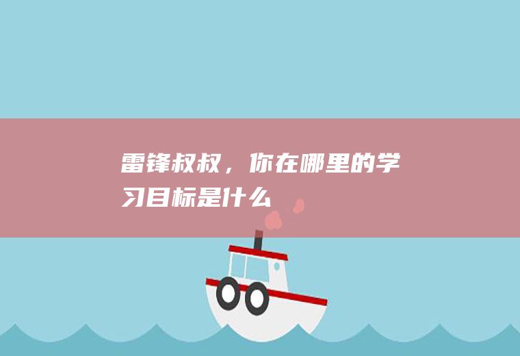 《雷锋叔叔，你在哪里》的学习目标是什么