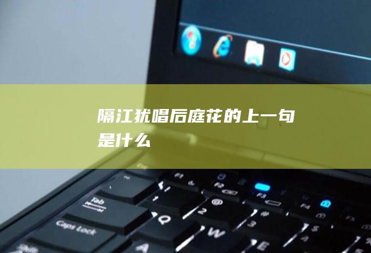 隔江犹唱后庭花的上一句是什么