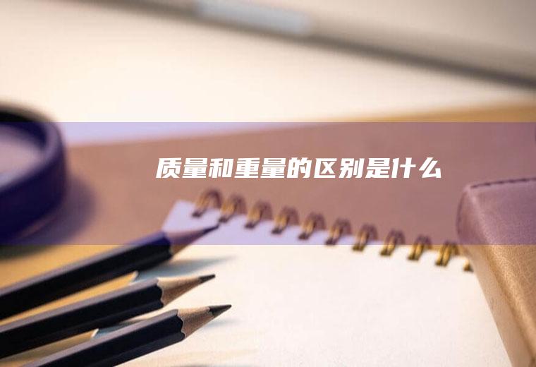 质量和重量的区别是什么