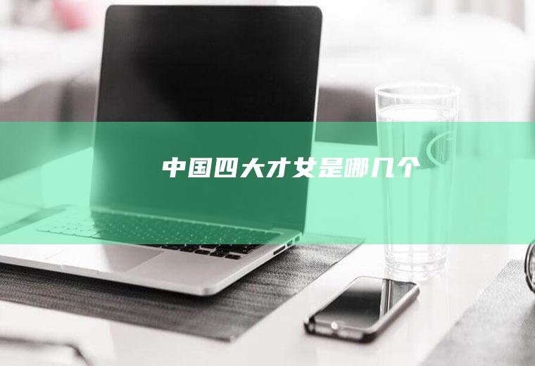 四大才女是哪几个