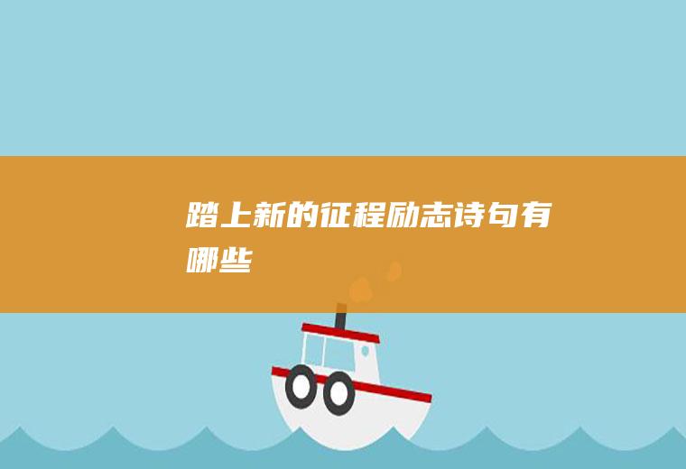 踏上新的征程励志诗句有哪些