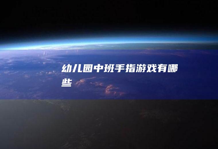 幼儿园中班手指游戏有哪些