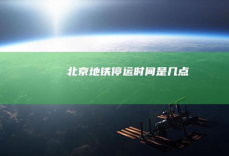 北京地铁停运时间是几点
