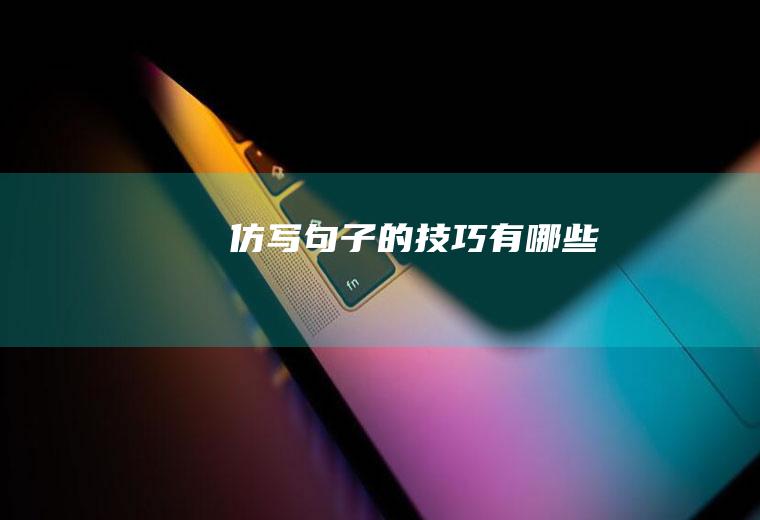 仿写句子的技巧有哪些