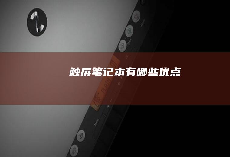 触屏笔记本有哪些优点