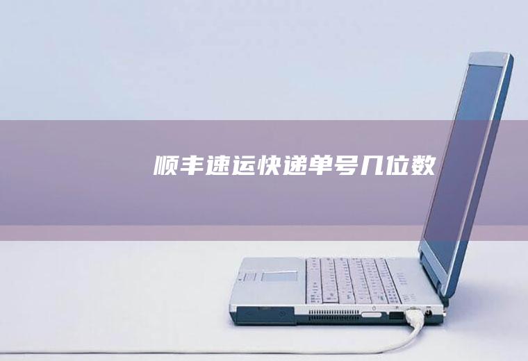 顺丰速运快递单号几位数