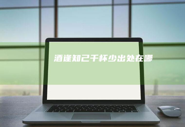 酒逢知己千杯少出处在哪