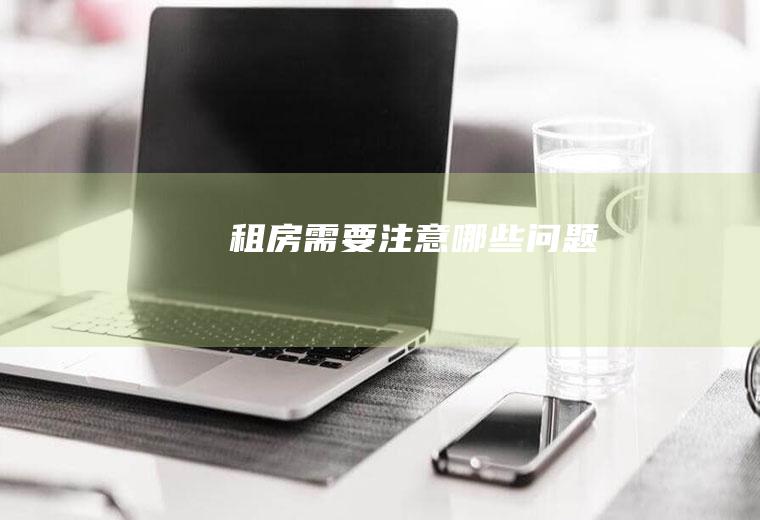 租房需要注意哪些问题