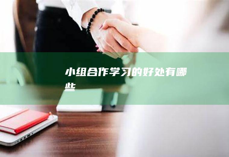 小组合作学习的好处有哪些