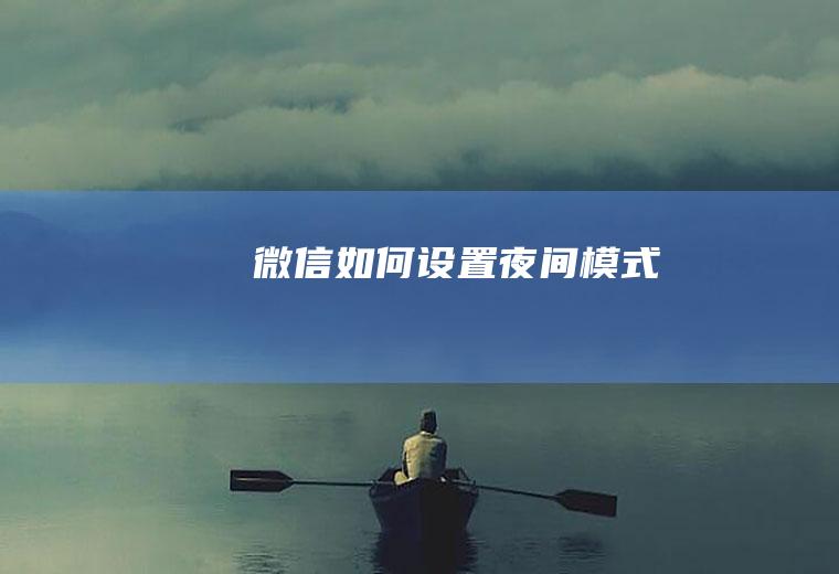微信如何设置夜间模式