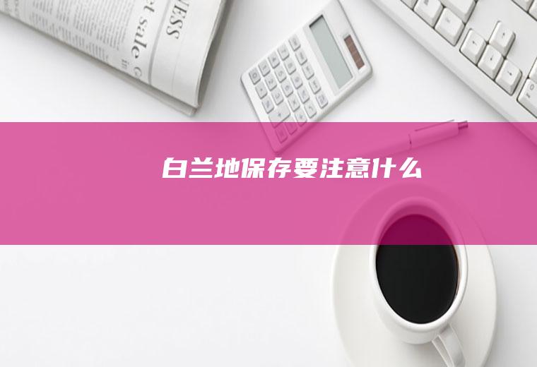 白兰地保存要注意什么