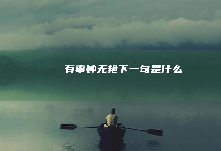 有事下一句是什么