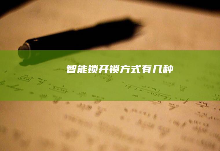 智能锁开锁方式有几种