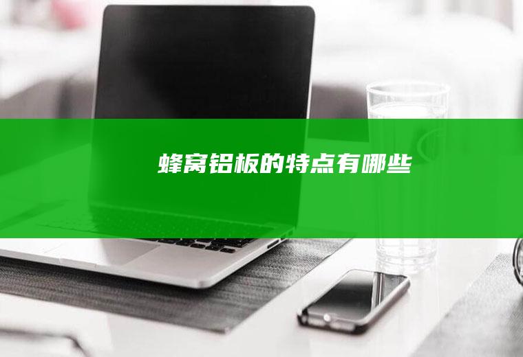 蜂窝铝板的特点有哪些