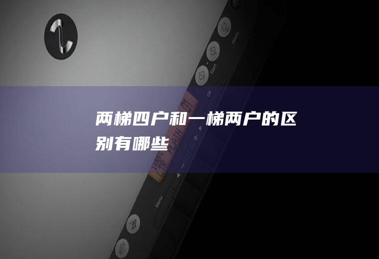 两梯四户和一梯两户的区别有哪些