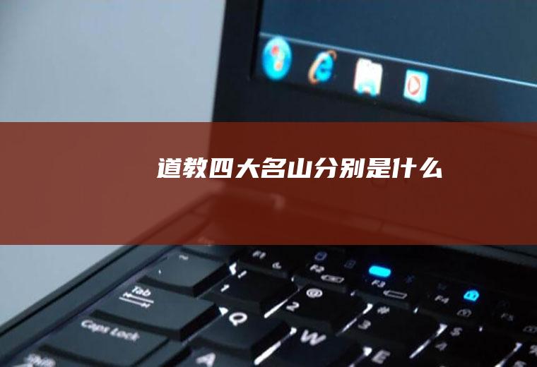 道教四大名山分别是什么