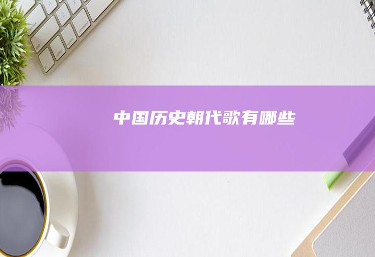中国历史朝代歌有哪些