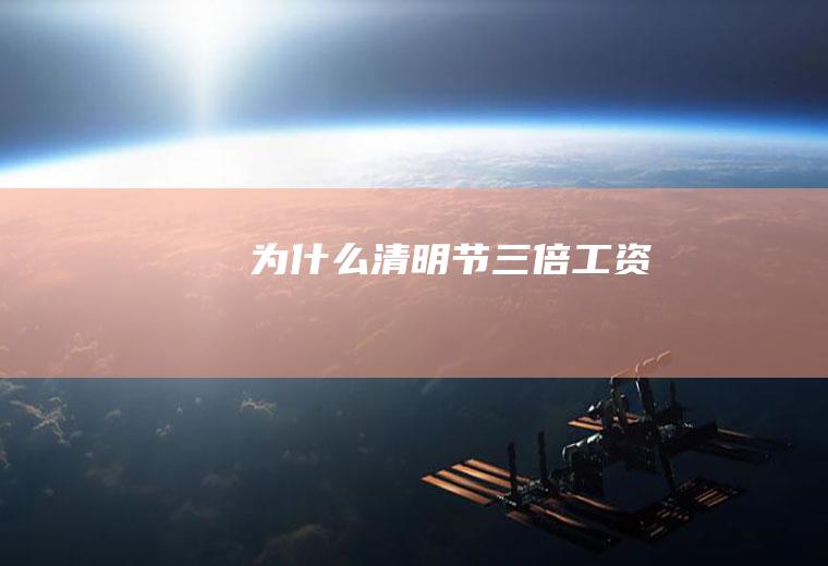 为什么清明节三倍工资