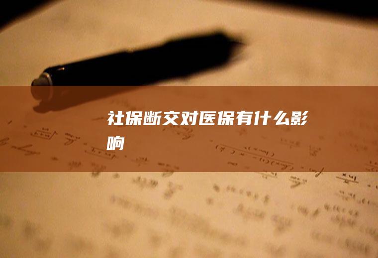 社保断交对医保有什么影响