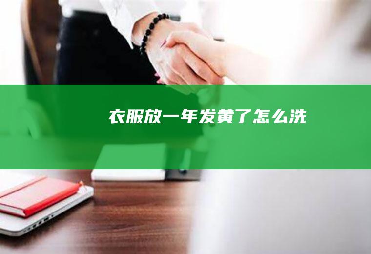 衣服放一年发黄了怎么洗