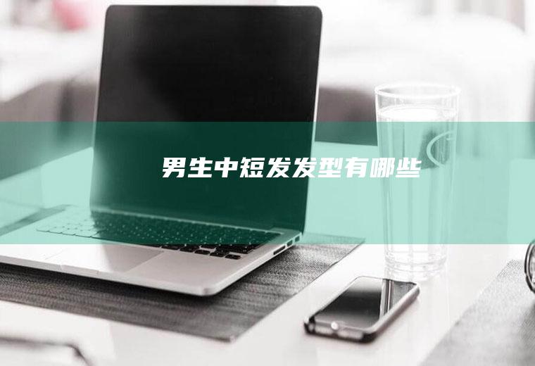 男生中短发发型有哪些