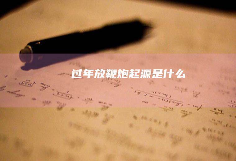 过年放鞭炮起源是什么
