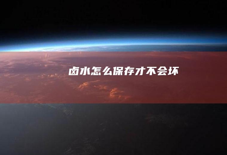 卤水怎么保存才不会坏