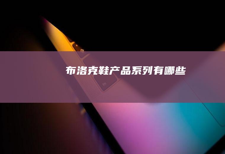 布洛克鞋产品系列有哪些