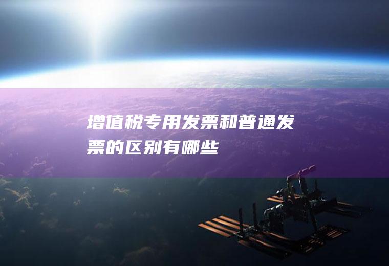 增值税专用发票和普通发票的区别有哪些