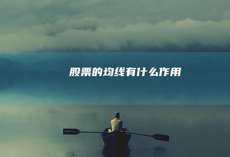 股票的均线有什么作用