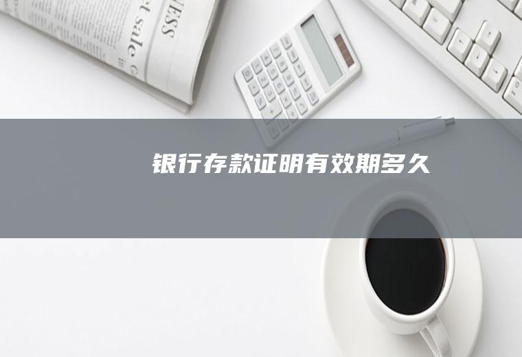 银行存款证明有效期多久