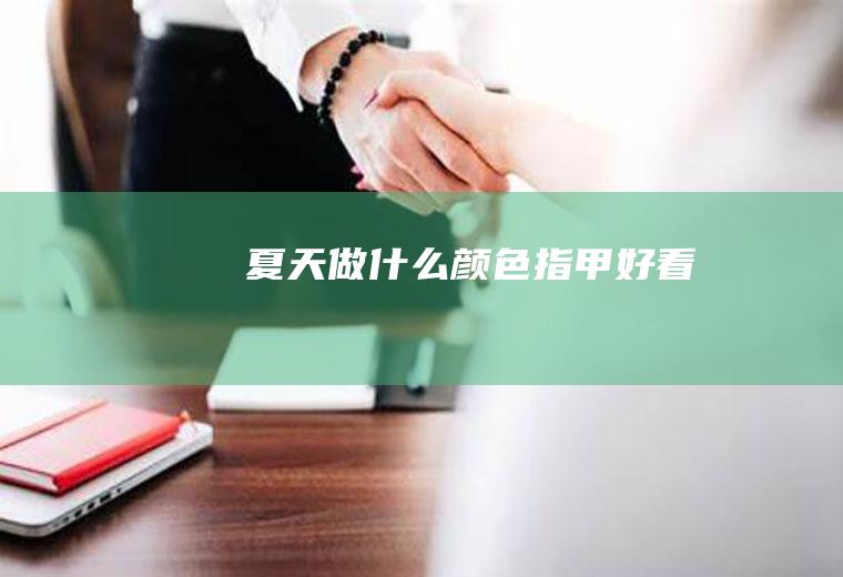 夏天做什么颜色指甲好看