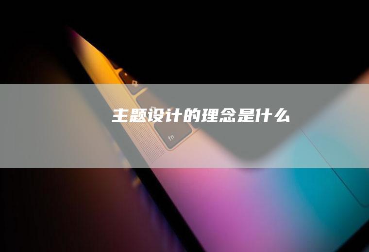主题设计的理念是什么
