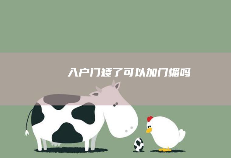 入户门矮了可以加门楣吗