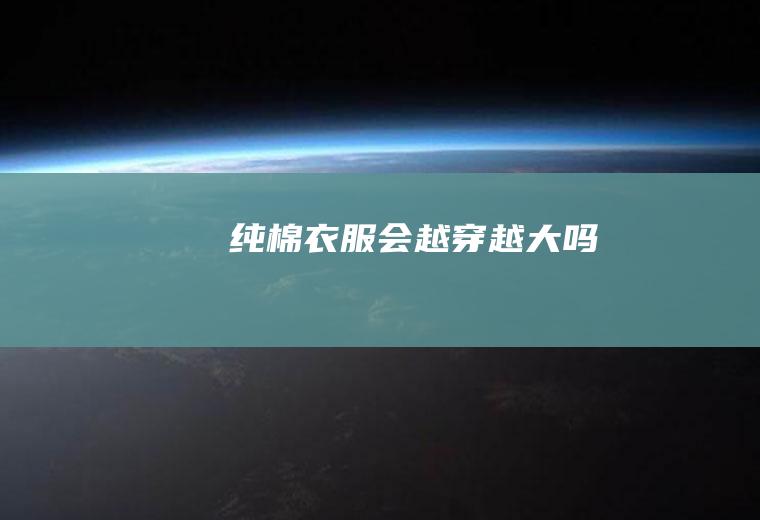 纯服会越穿越大吗