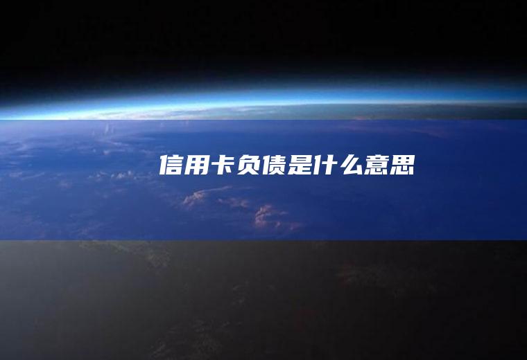 信用卡负债是什么意思