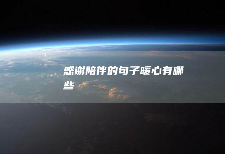 感谢陪伴的句子暖心有哪些