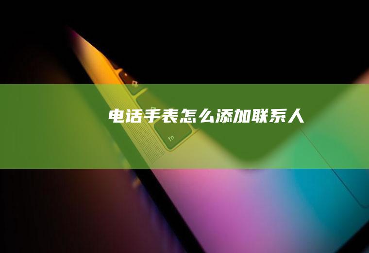 电话手表怎么添加联系人