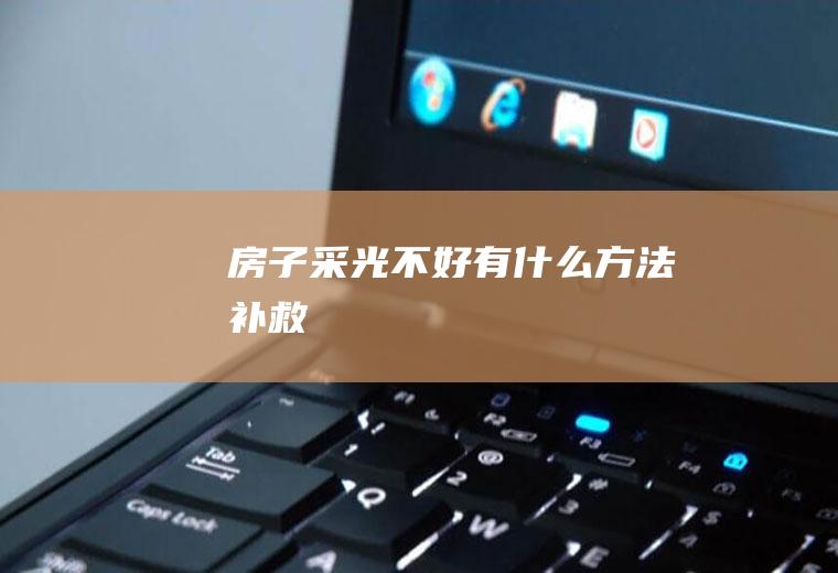 房子采光不好有什么方法补救