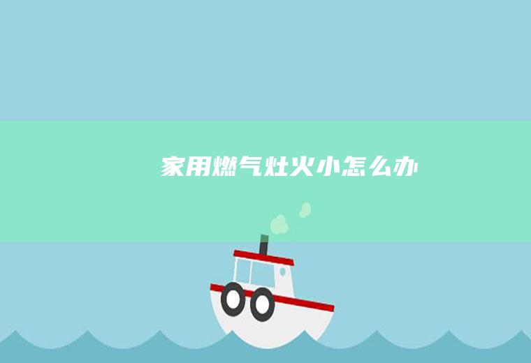 家用燃气灶火小怎么办
