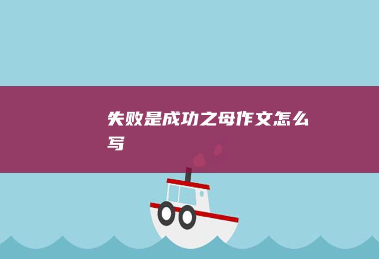 失败是成功之母作文怎么写