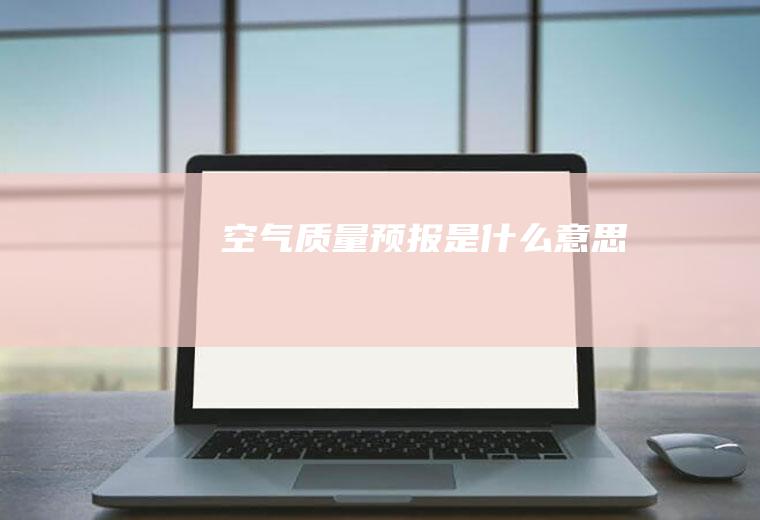 空气质量预报是什么意思