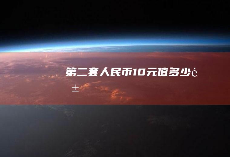第二套人民币10元值多少钱